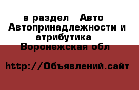  в раздел : Авто » Автопринадлежности и атрибутика . Воронежская обл.